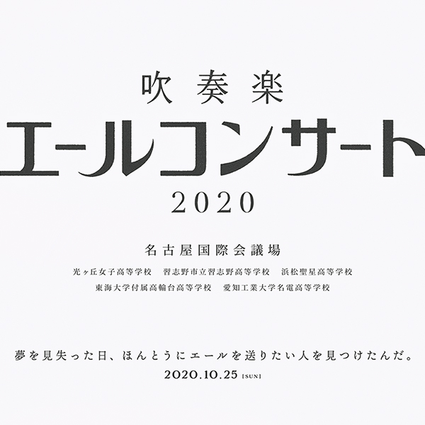 吹奏楽エールコンサート2020