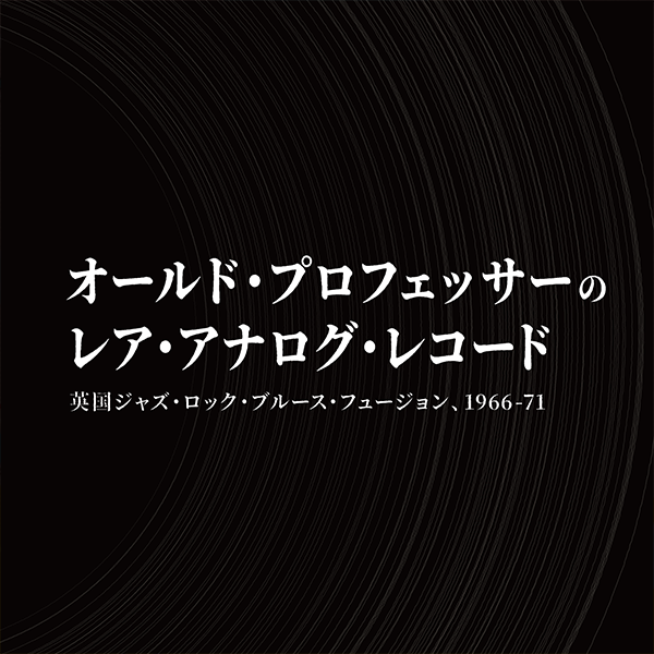 オールド・プロフェッサーのレア・アナログ・レコード